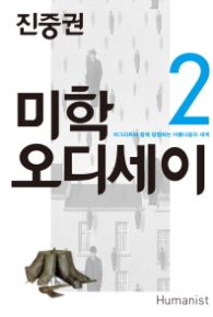 진중권 미학 오디세이 2 - 마그리트와 함께 탐험하는 아름다움의 세계 